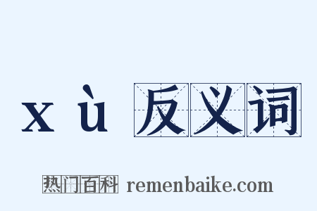 xù反义词是什么意思的图片